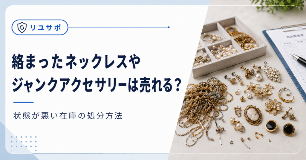 絡まったアクセサリーの評価方法