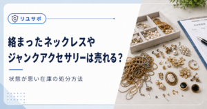 絡まったアクセサリーの評価方法