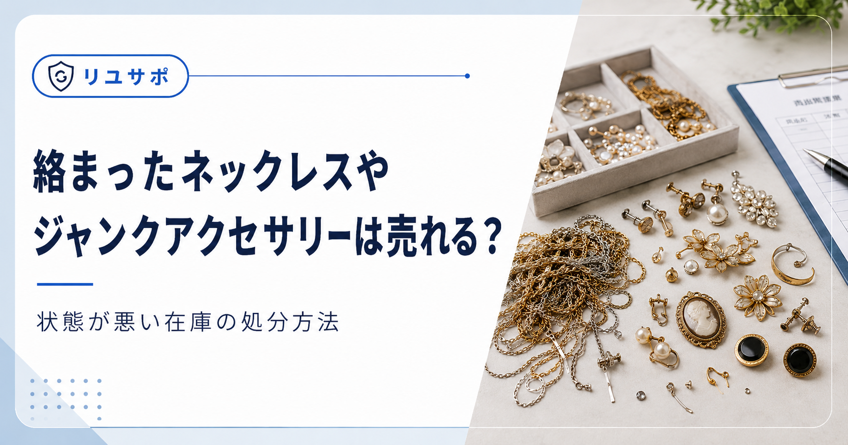 絡まったアクセサリーの評価方法