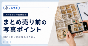 中古アクセサリーをまとめ売りするコツ