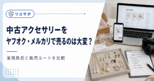 中古アクセサリー販売の準備