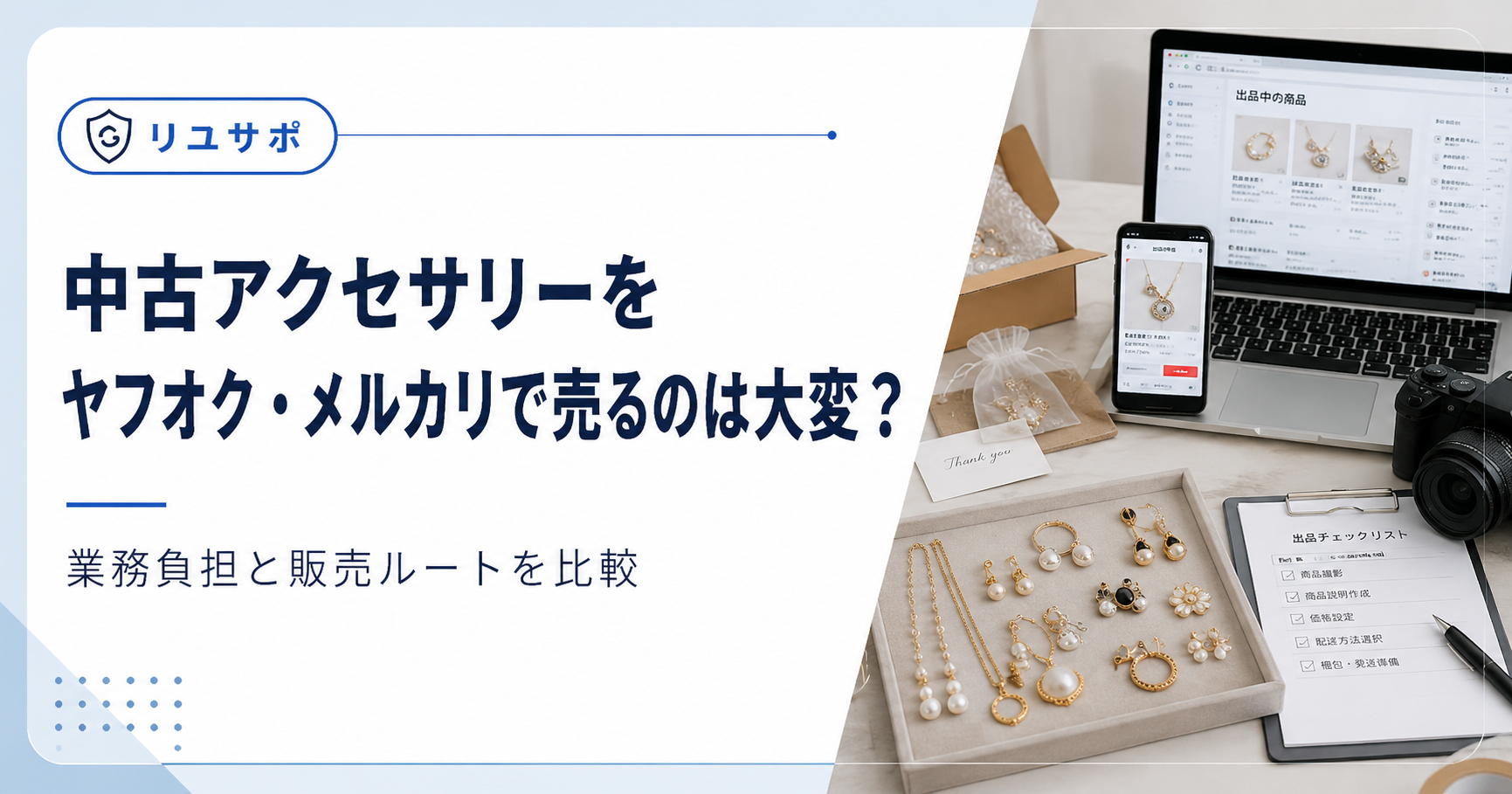 中古アクセサリー販売の準備