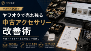 ヤフオクで売れ残る中古アクセサリーの改善方法