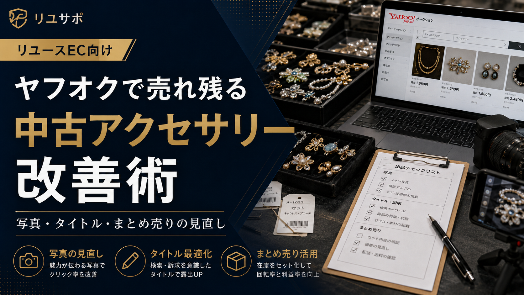 ヤフオクで売れ残る中古アクセサリーの改善方法