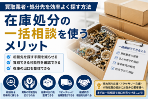 在庫処分の一括相談を使うメリット