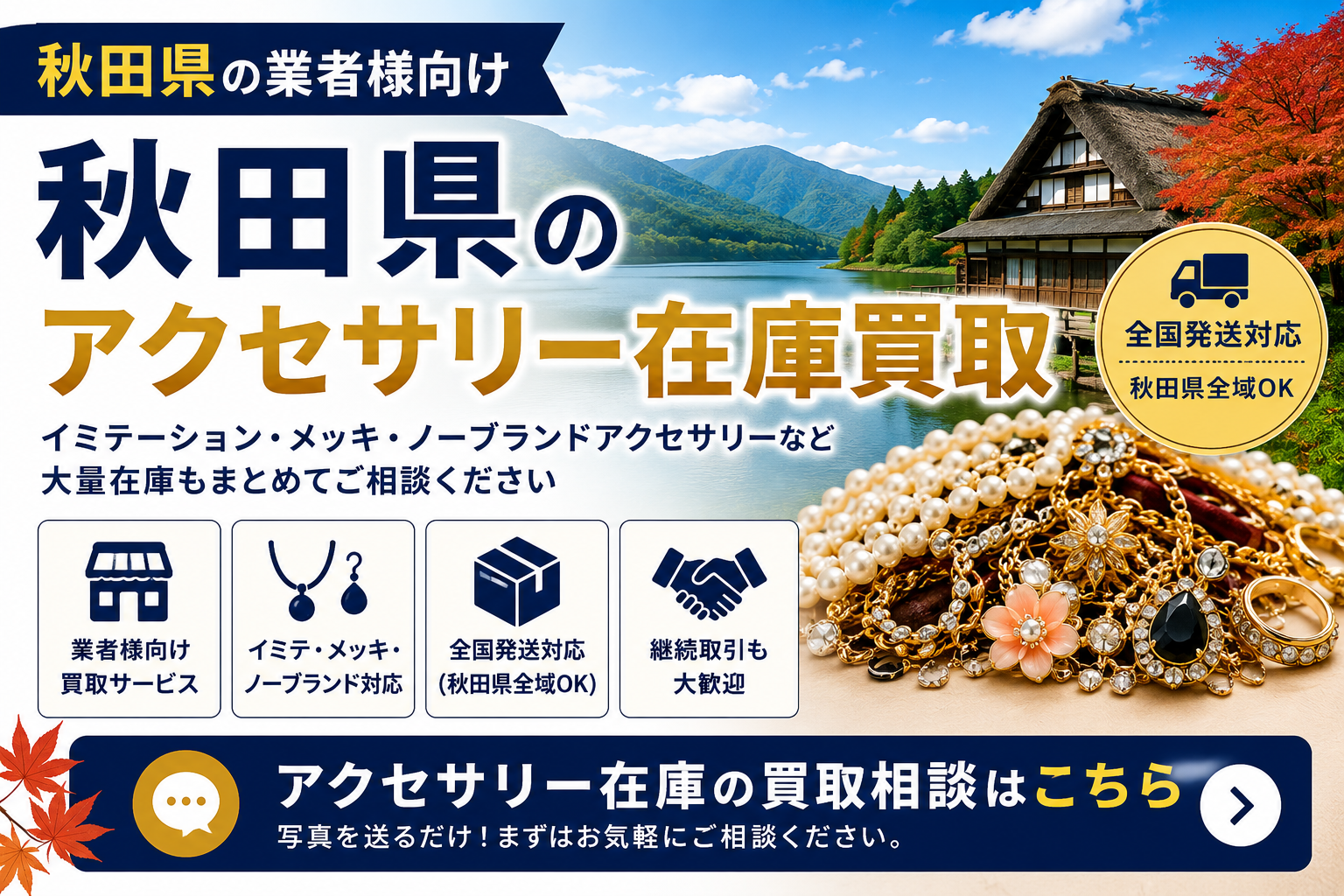 秋田県のアクセサリー在庫買取