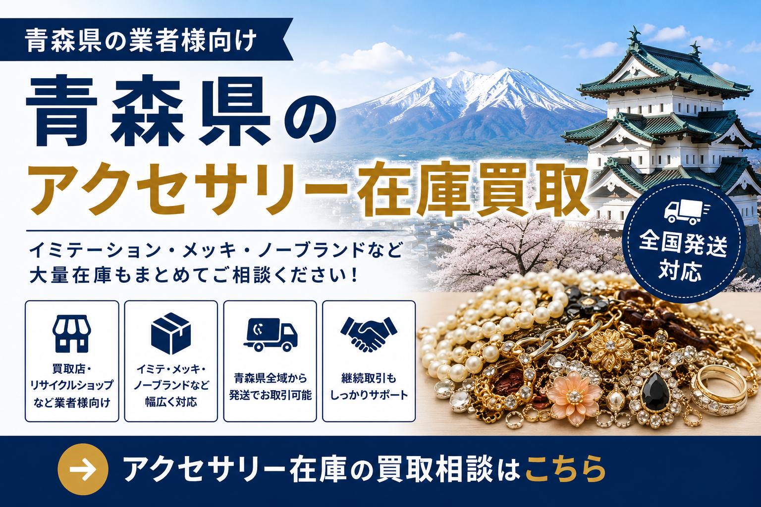 青森県のアクセサリー在庫買取