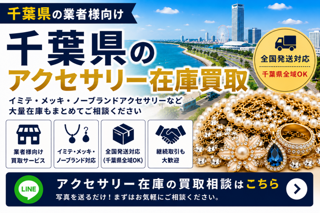 千葉県のアクセサリー在庫買取 業者向け 全国発送対応