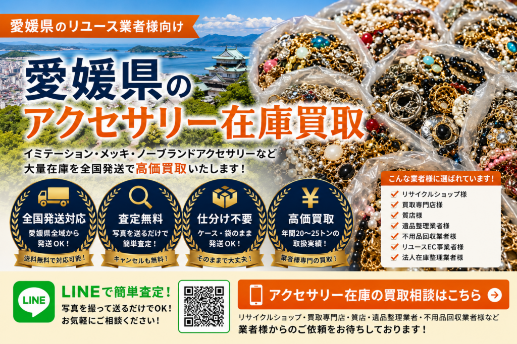 愛媛県のアクセサリー在庫買取 業者向け 全国発送対応