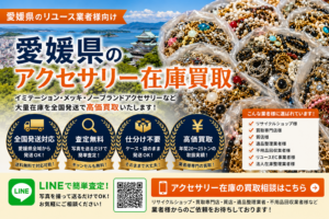 愛媛県のアクセサリー在庫買取 業者向け 全国発送対応