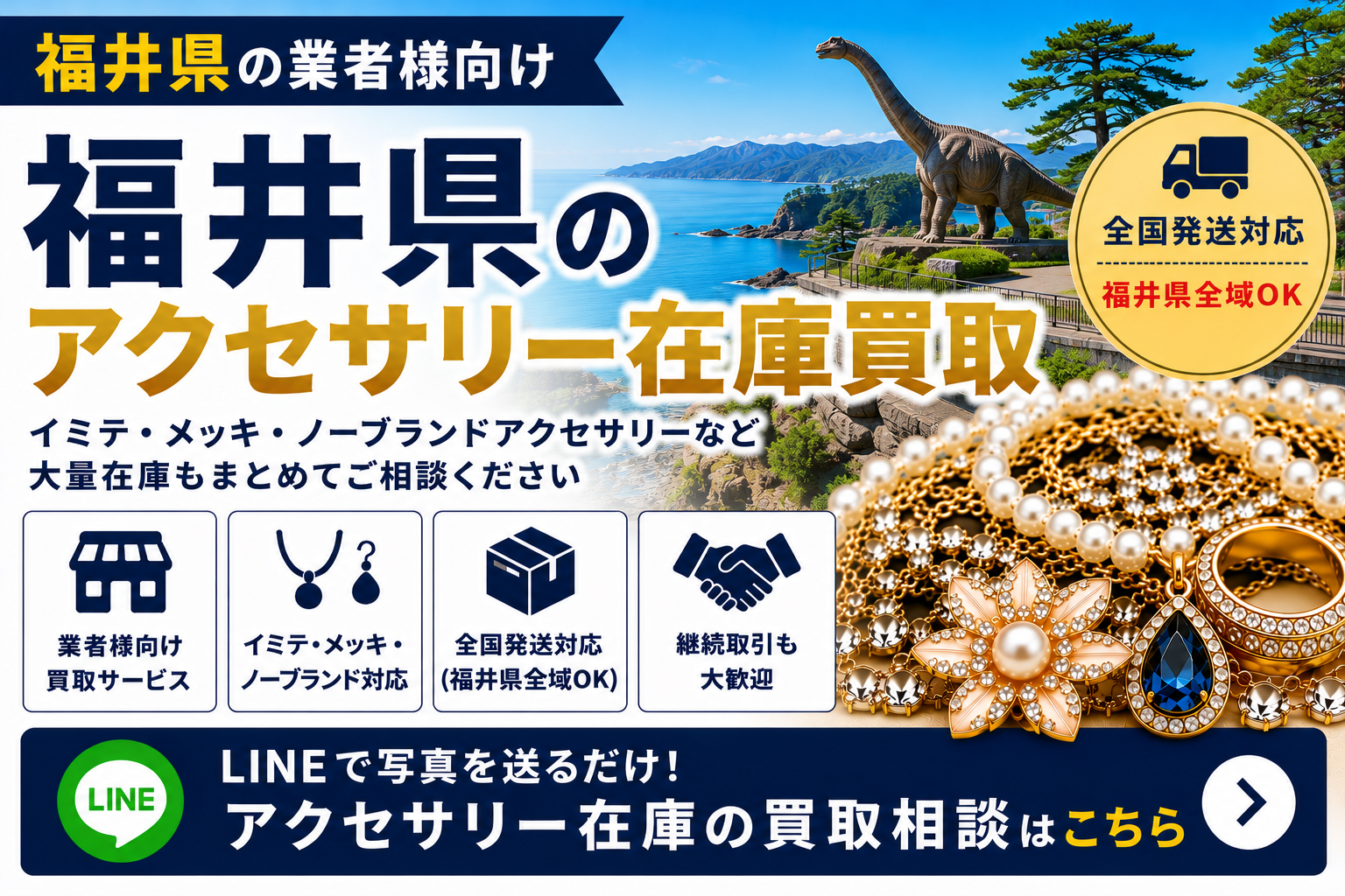 福井県のアクセサリー在庫買取 業者向け 全国発送対応
