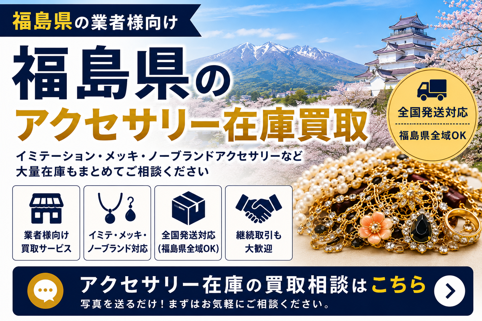 福島県のアクセサリー在庫買取