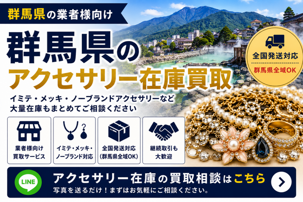 群馬県のアクセサリー在庫買取 業者向け 全国発送対応