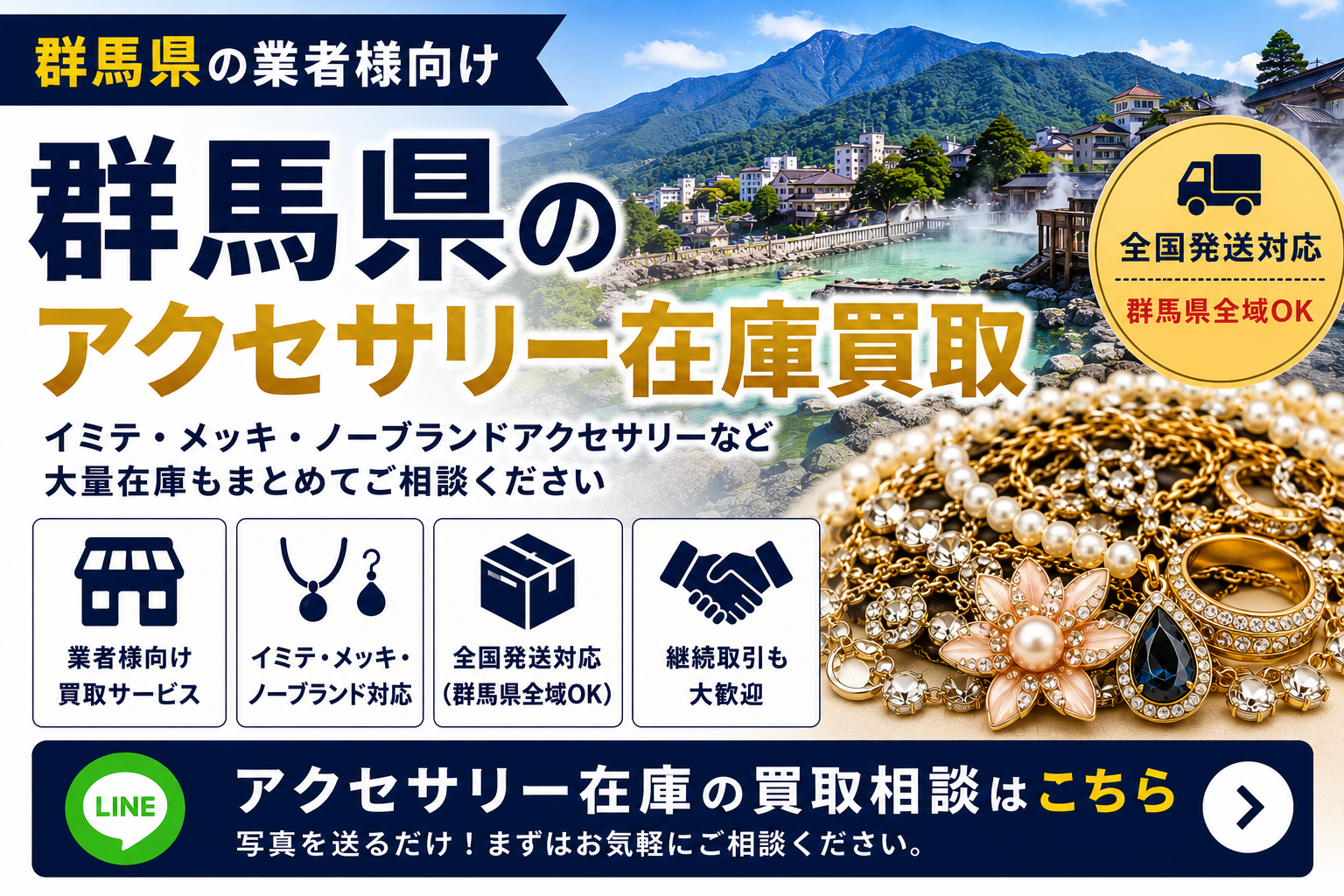 群馬県のアクセサリー在庫買取 業者向け 全国発送対応