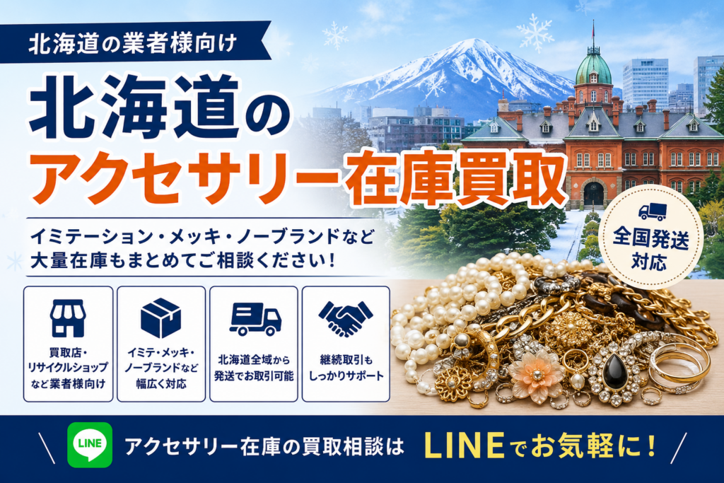 北海道のアクセサリー在庫買取
