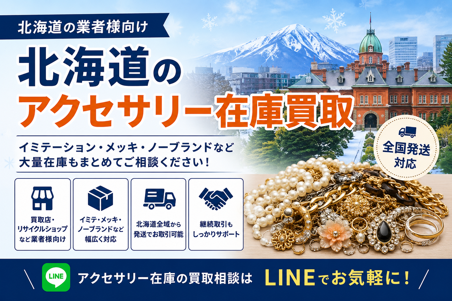 北海道のアクセサリー在庫買取