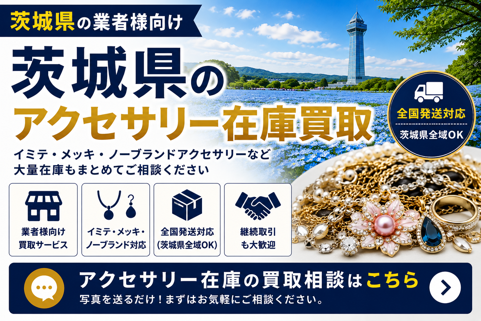 茨城県でアクセサリー在庫・イミテーションアクセサリー・メッキアクセサリーを業者向けに買取