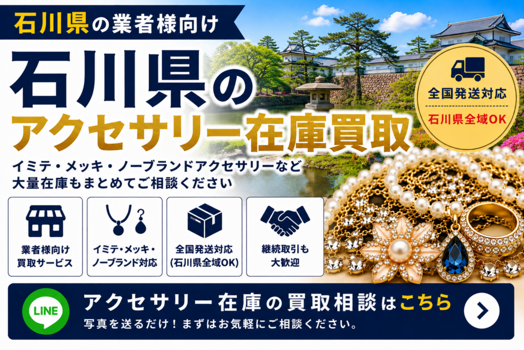 石川県のアクセサリー在庫買取 業者向け 全国発送対応