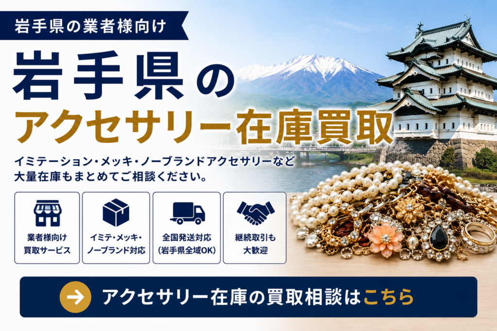 岩手県のアクセサリー在庫買取