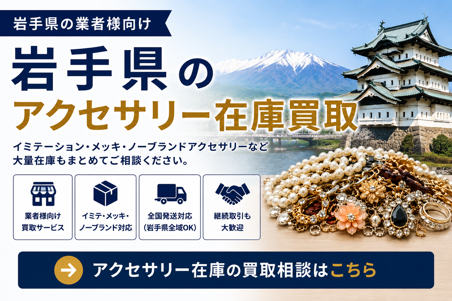 岩手県のアクセサリー在庫買取