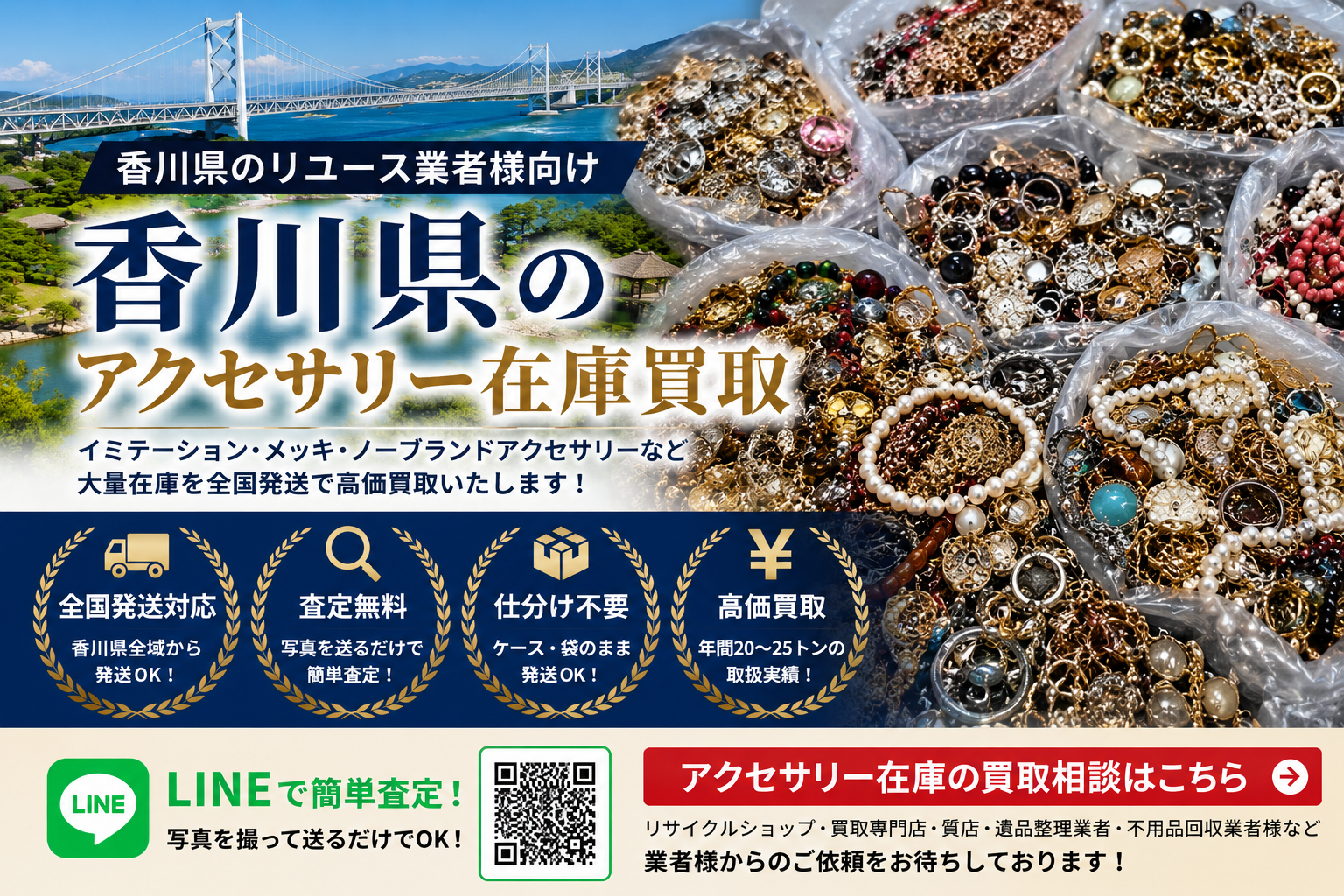 香川県のアクセサリー在庫買取 業者向け 全国発送対応