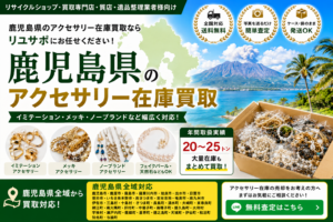 鹿児島県のアクセサリー在庫買取　リユース業者・リサイクルショップ向け大量買取