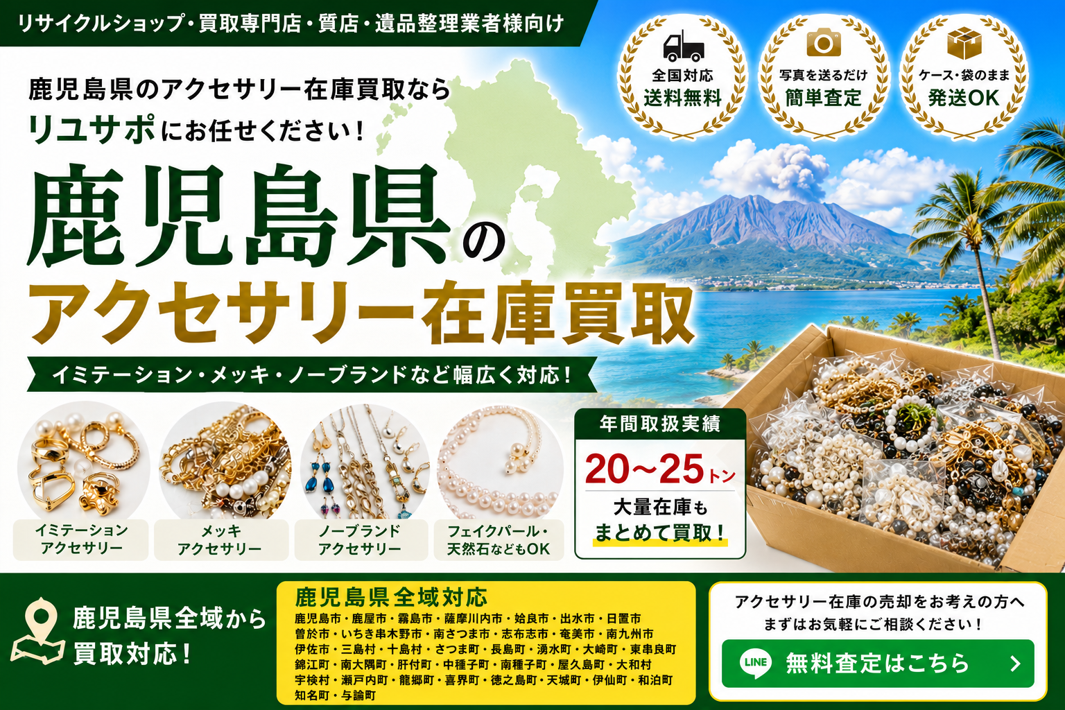 鹿児島県のアクセサリー在庫買取 リユース業者・リサイクルショップ向け大量買取