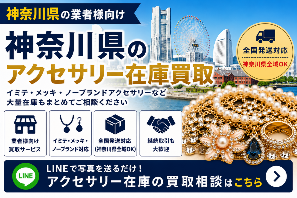 神奈川県のアクセサリー在庫買取 業者向け 全国発送対応