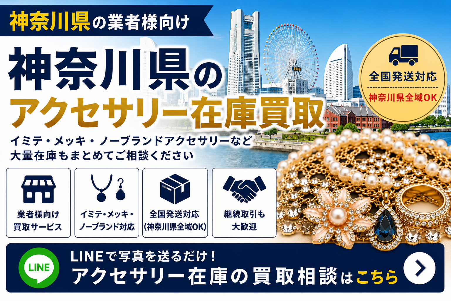 神奈川県のアクセサリー在庫買取 業者向け 全国発送対応