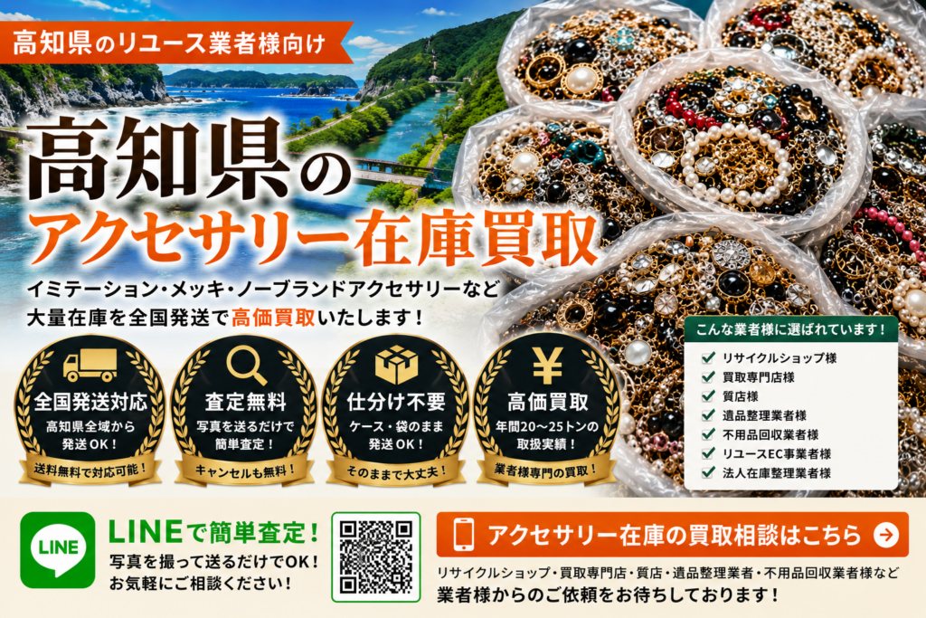 高知県のアクセサリー在庫買取 業者向け 全国発送対応