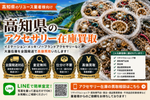 高知県のアクセサリー在庫買取 業者向け 全国発送対応