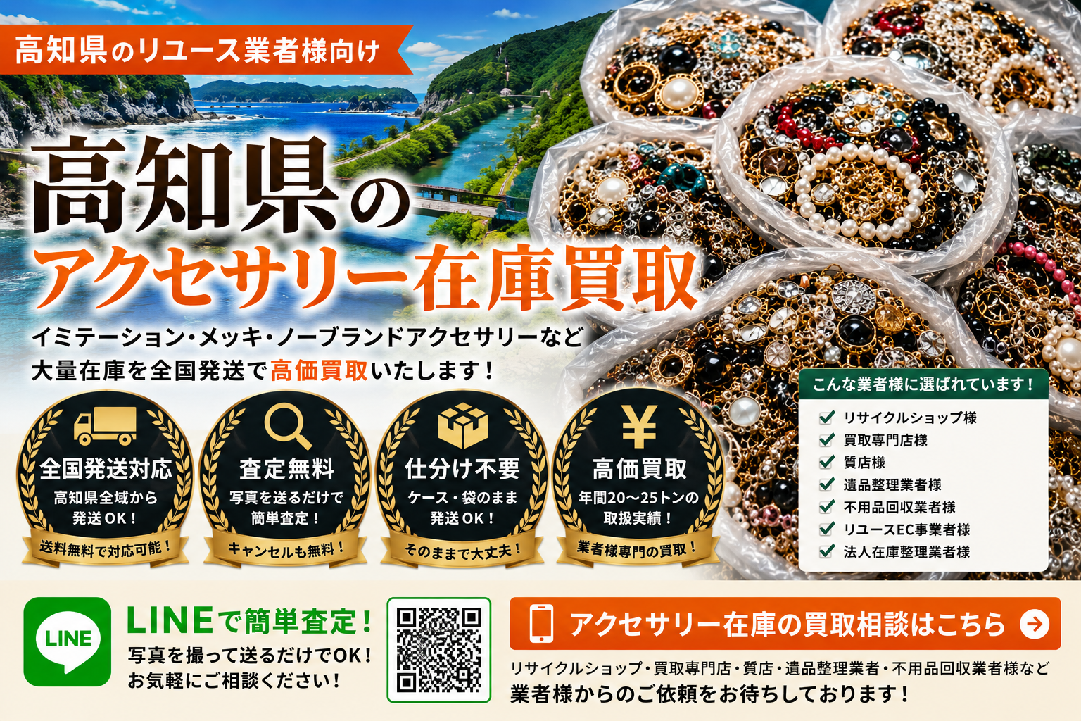 高知県のアクセサリー在庫買取 業者向け 全国発送対応