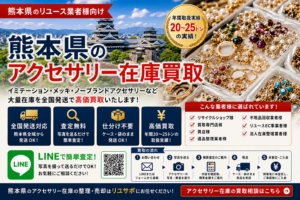 熊本県のアクセサリー在庫買取｜イミテーション・メッキ・ノーブランドアクセサリー大量買取