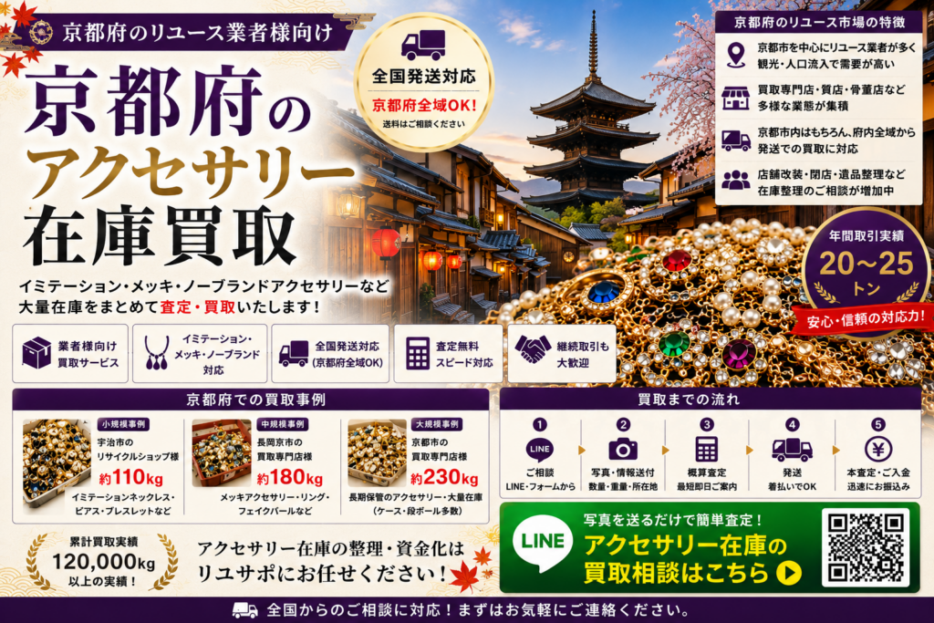 京都府のアクセサリー在庫買取 業者向け 全国発送対応