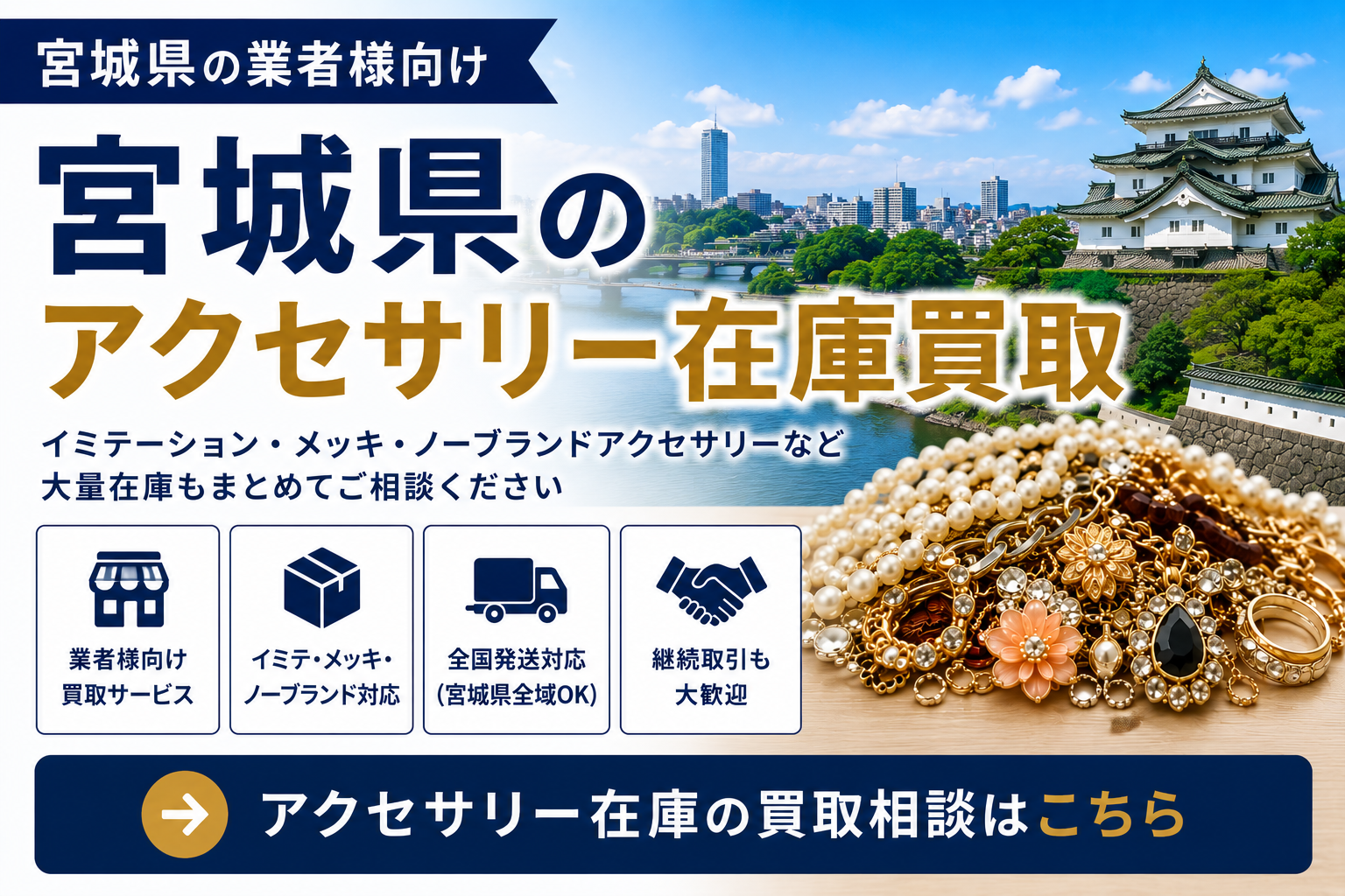 宮城県のアクセサリー在庫買取