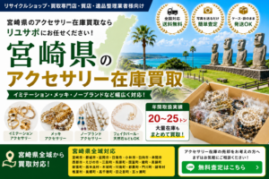 宮崎県のアクセサリー在庫買取　リユース業者・リサイクルショップ向け大量買取