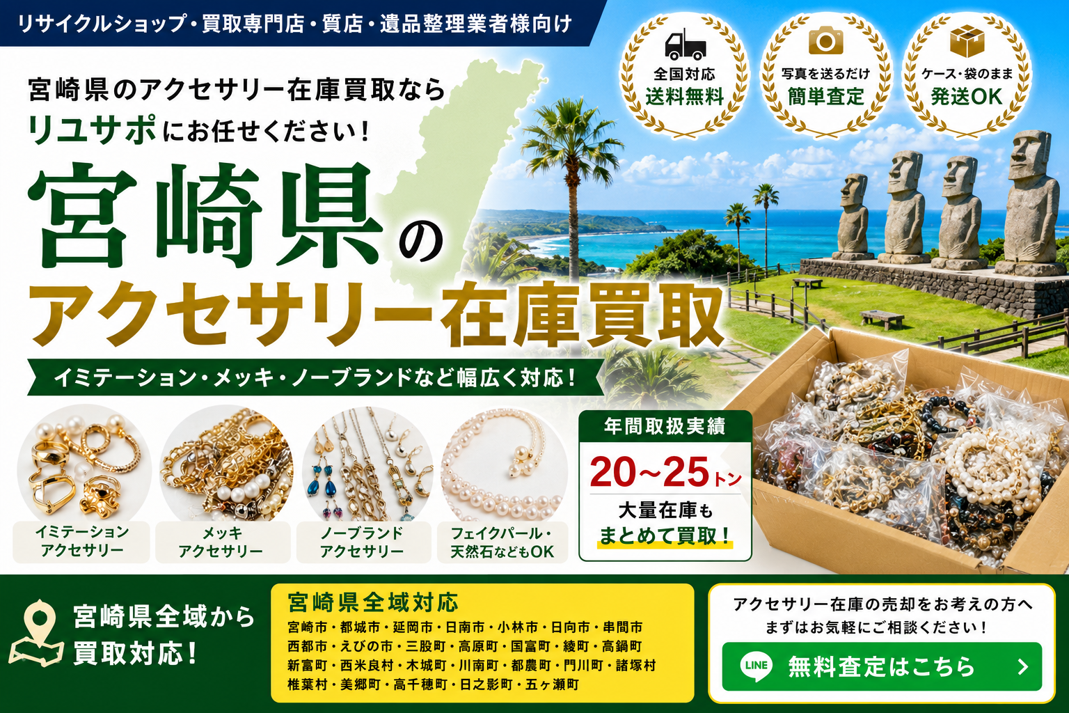 宮崎県のアクセサリー在庫買取 リユース業者・リサイクルショップ向け大量買取