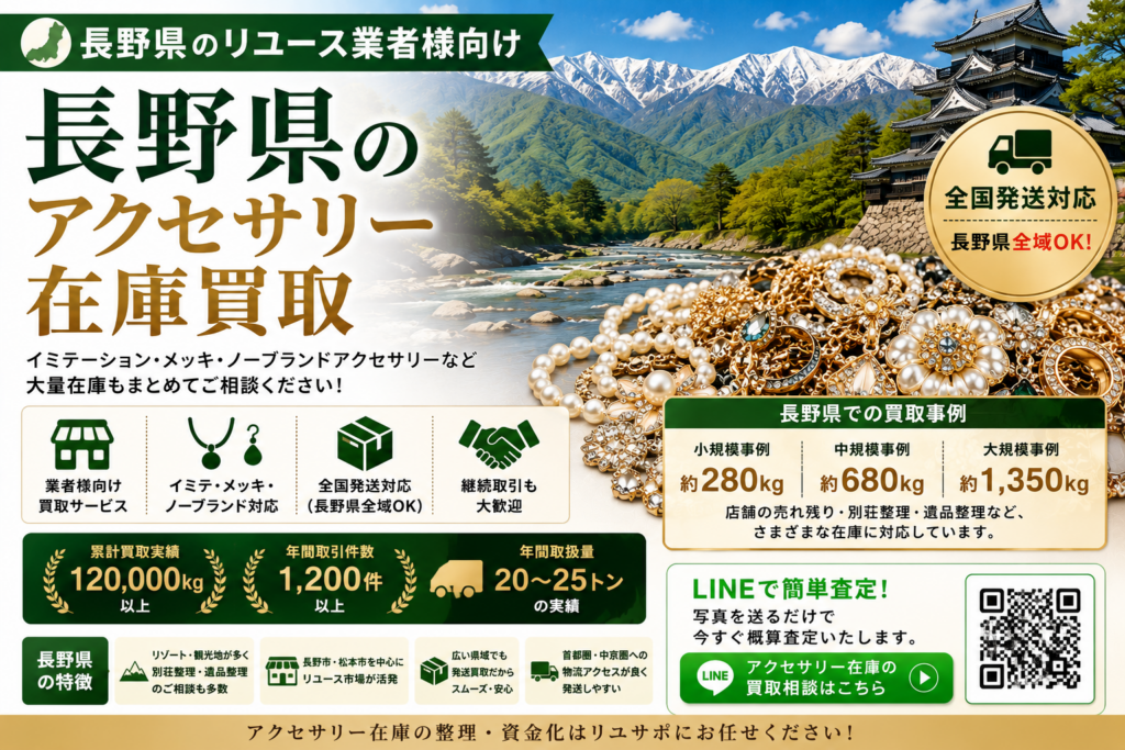 長野県のアクセサリー在庫買取 業者向け 全国発送対応