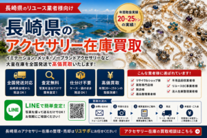 長崎県のアクセサリー在庫買取 業者向け 全国発送対応