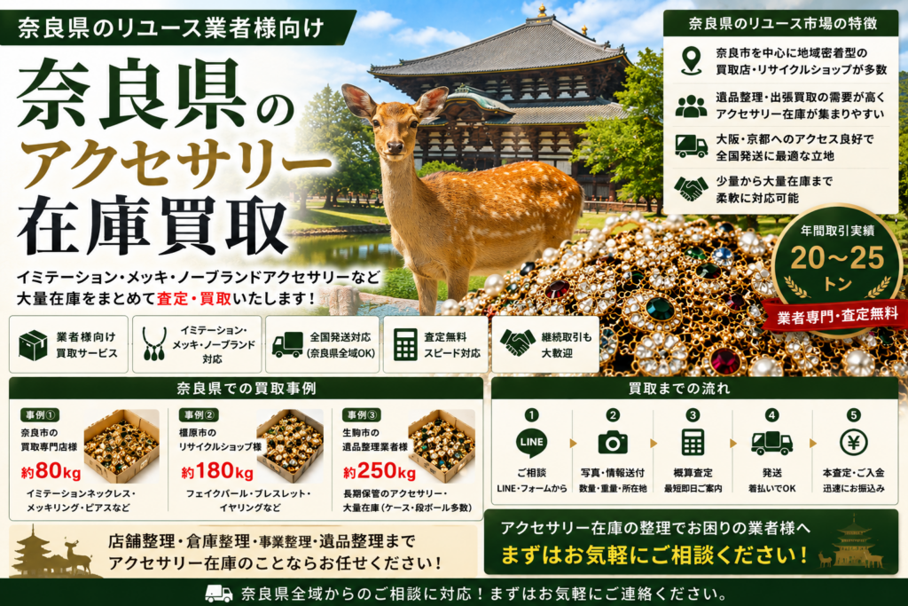 奈良県のアクセサリー在庫買取 業者向け 全国発送対応