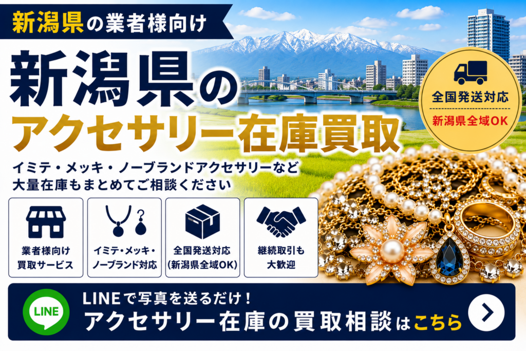 新潟県のアクセサリー在庫買取 業者向け 全国発送対応