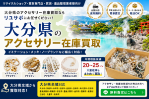 大分県のアクセサリー在庫買取 業者向け 全国発送対応