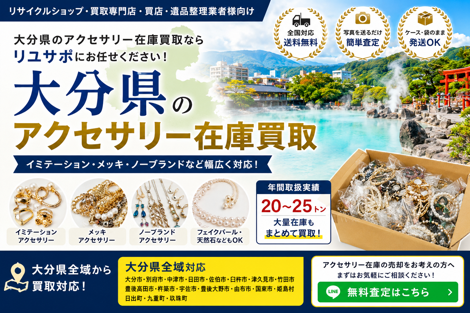 大分県のアクセサリー在庫買取 業者向け 全国発送対応