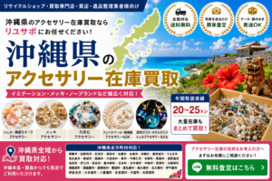 沖縄県のアクセサリー在庫買取 業者向け 全国発送対応