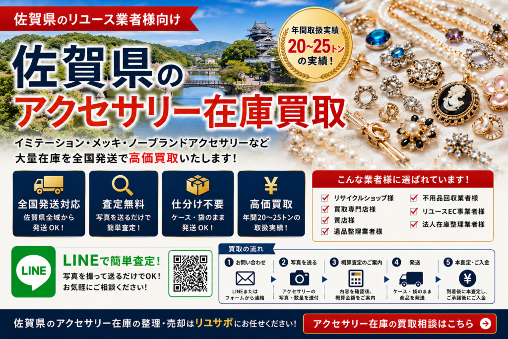 佐賀県のアクセサリー在庫買取 業者向け 全国発送対応