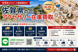 佐賀県のアクセサリー在庫買取 業者向け 全国発送対応