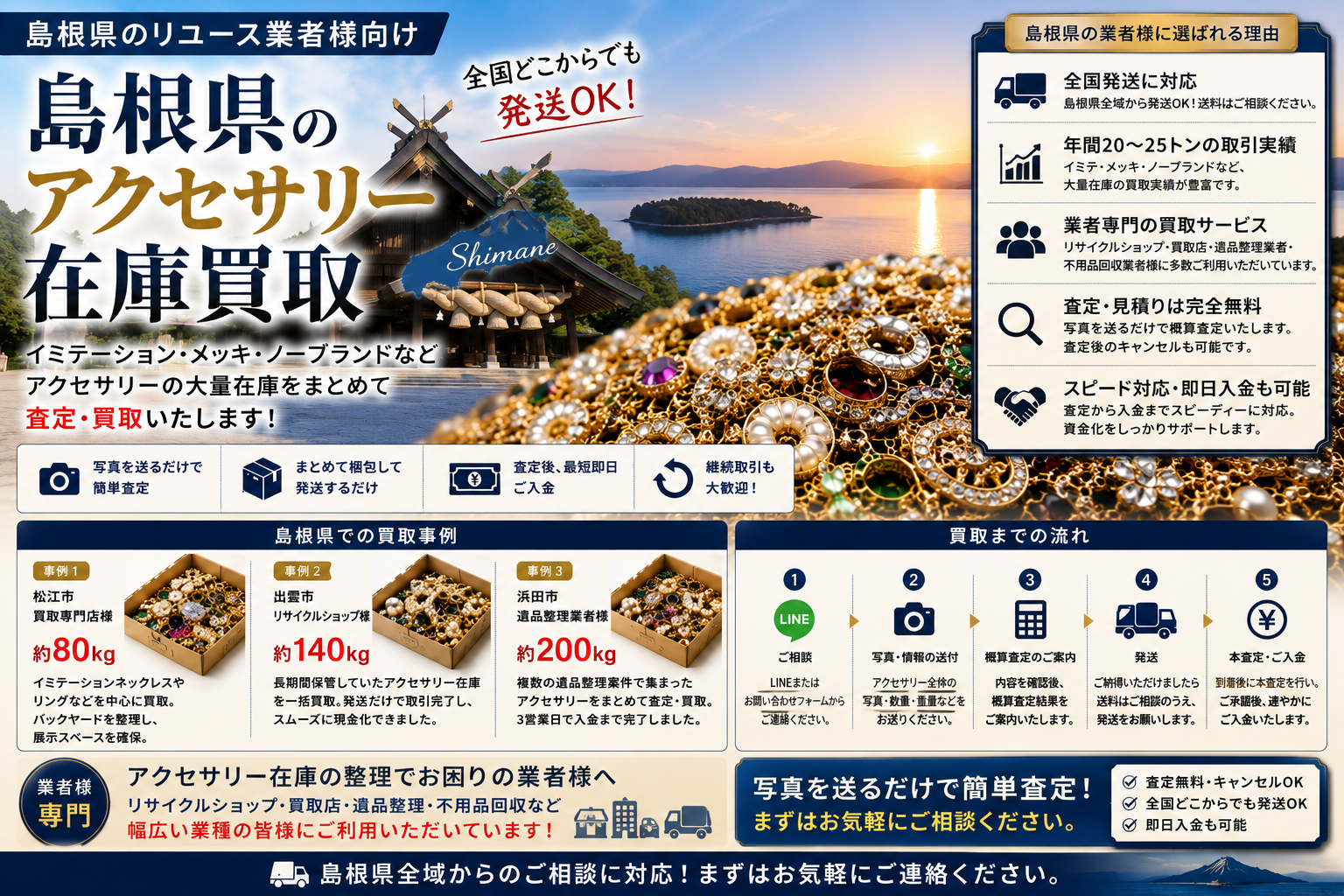 島根県のアクセサリー在庫買取 業者向け 全国発送対応