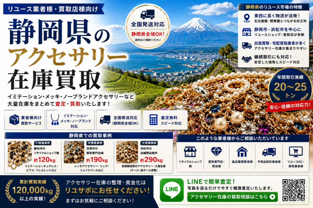 静岡県のアクセサリー在庫買取 業者向け 全国発送対応