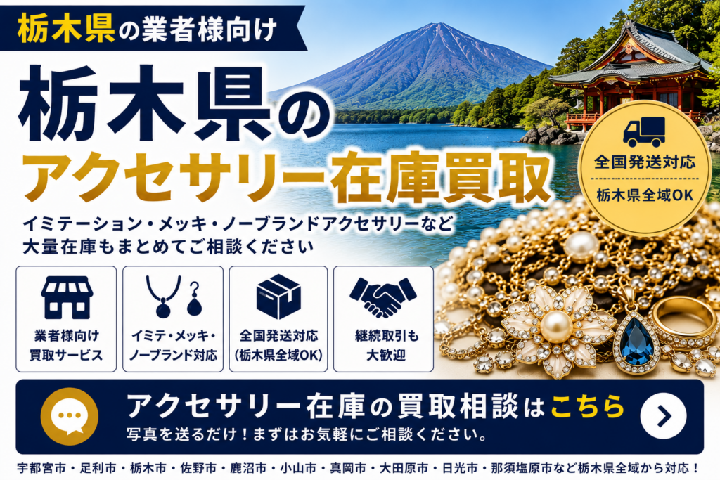 栃木県のアクセサリー在庫買取 業者向け 全国発送対応