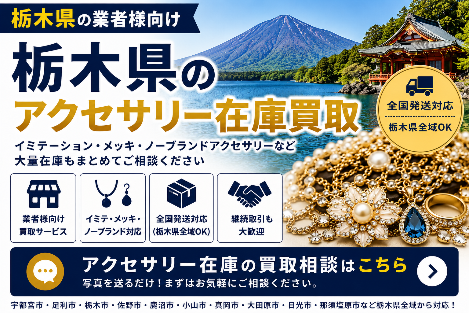 栃木県のアクセサリー在庫買取 業者向け 全国発送対応